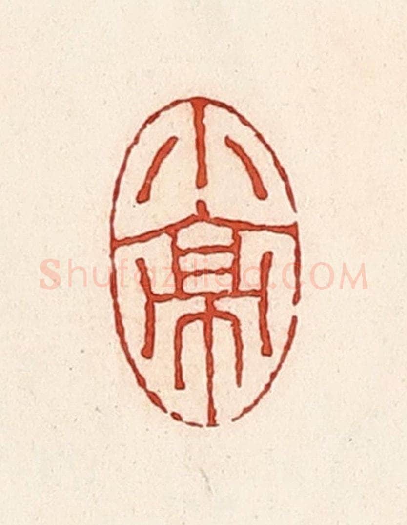 清 周世绍篆 篆刻印章作品《小亭》