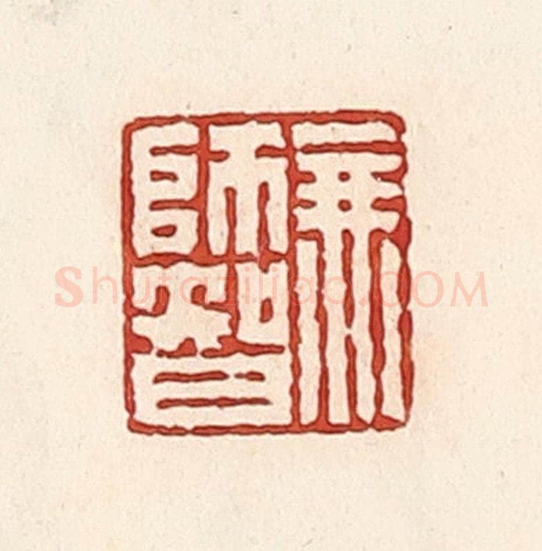 清 周世绍篆 篆刻印章作品《无师智》