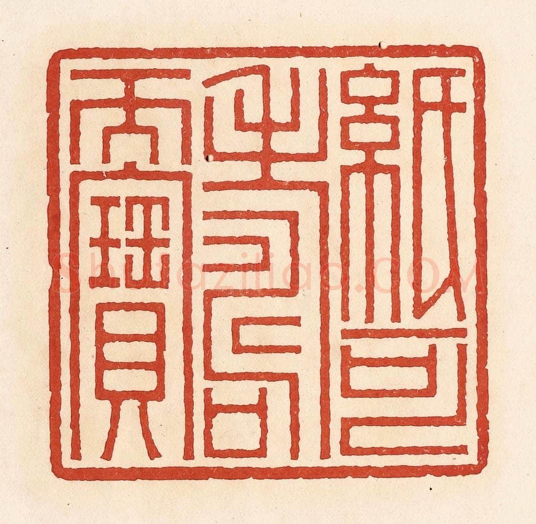 清 周世绍篆 篆刻印章作品《纸可寿而宝》