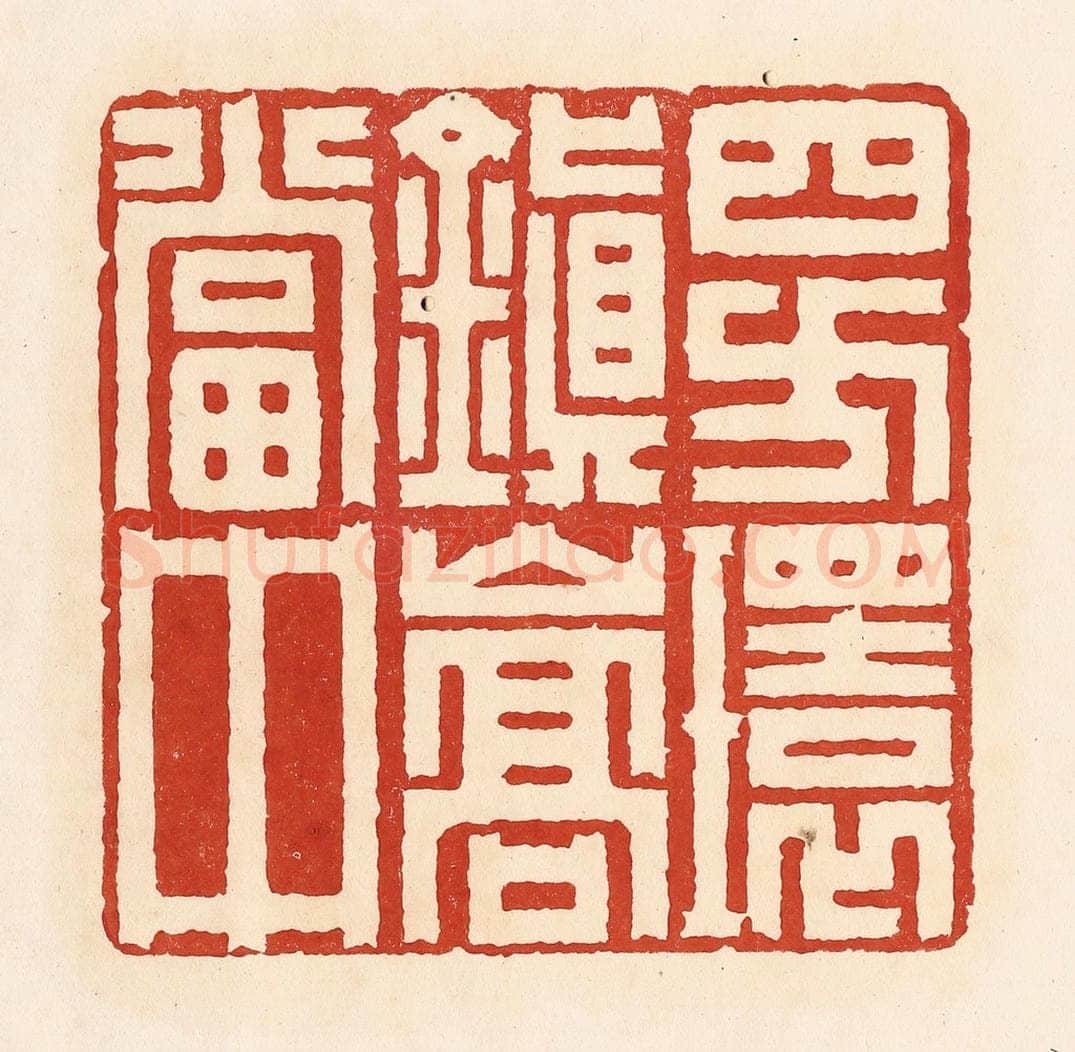 清 周世绍篆 篆刻印章作品《四方环镇嵩当中》
