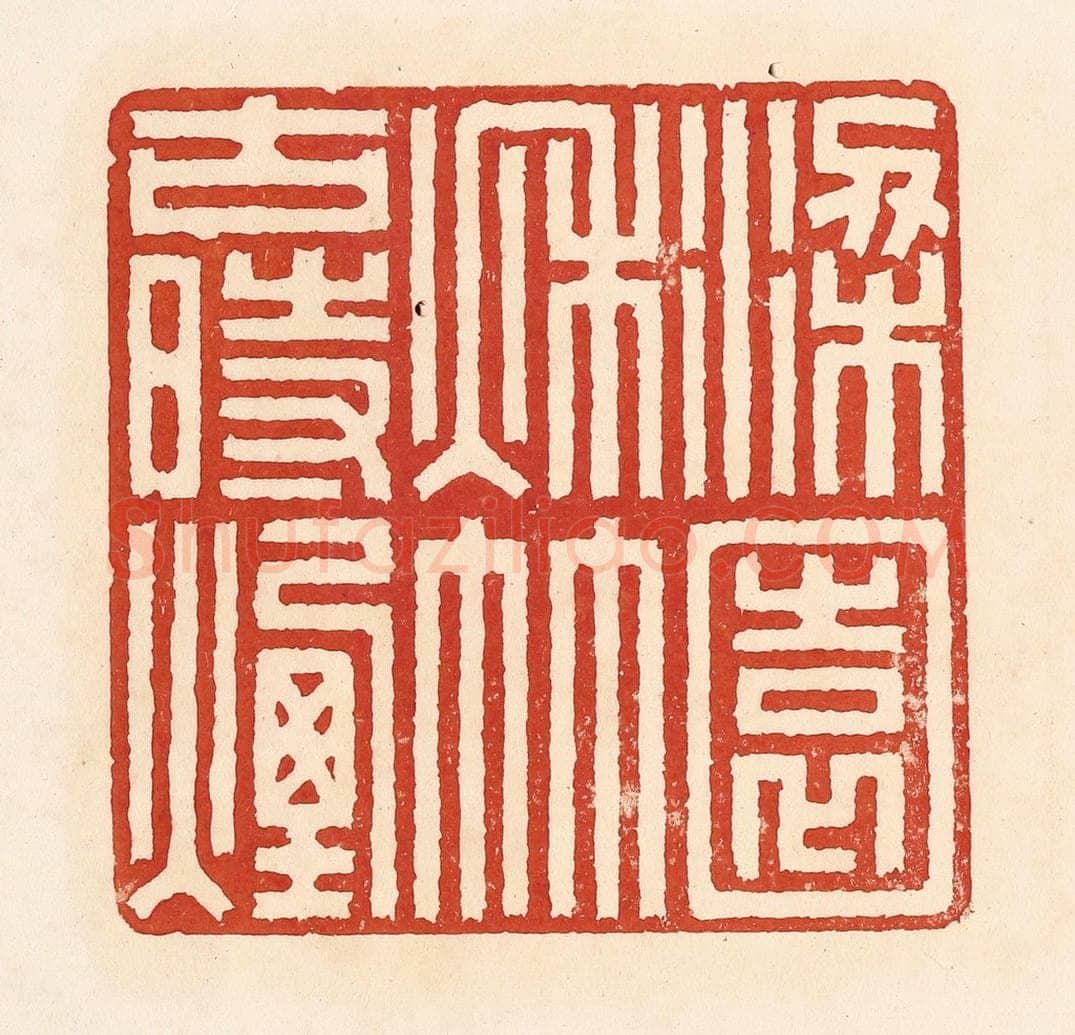 清 周世绍篆 篆刻印章作品《梁园秋竹古时烟》