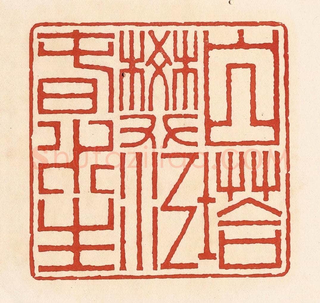 清 周世绍篆 篆刻印章作品《白塔樊江春水生》