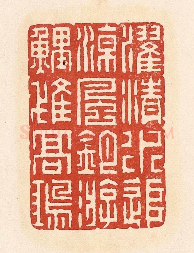 清 周世绍篆 篆刻印章作品《濯清水追凉风钓游鲤隿高鸿》