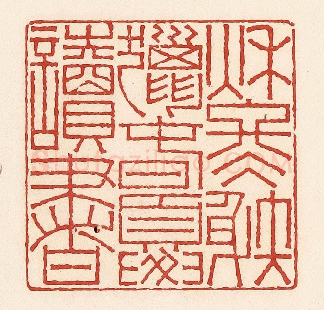 清 周世绍篆 篆刻印章作品《秋冬射猎春夏读书》