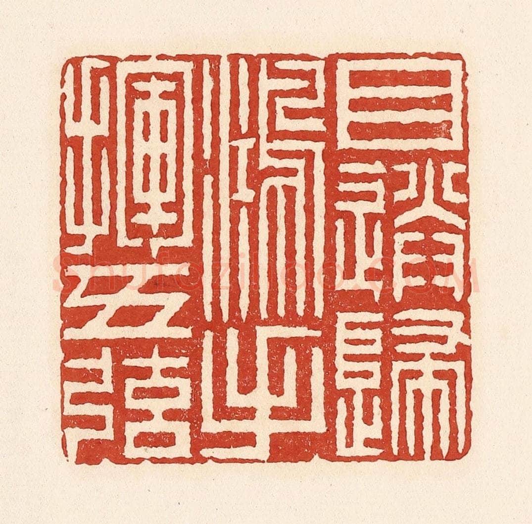 清 周世绍篆 篆刻印章作品《目送归鸿手挥五弦》