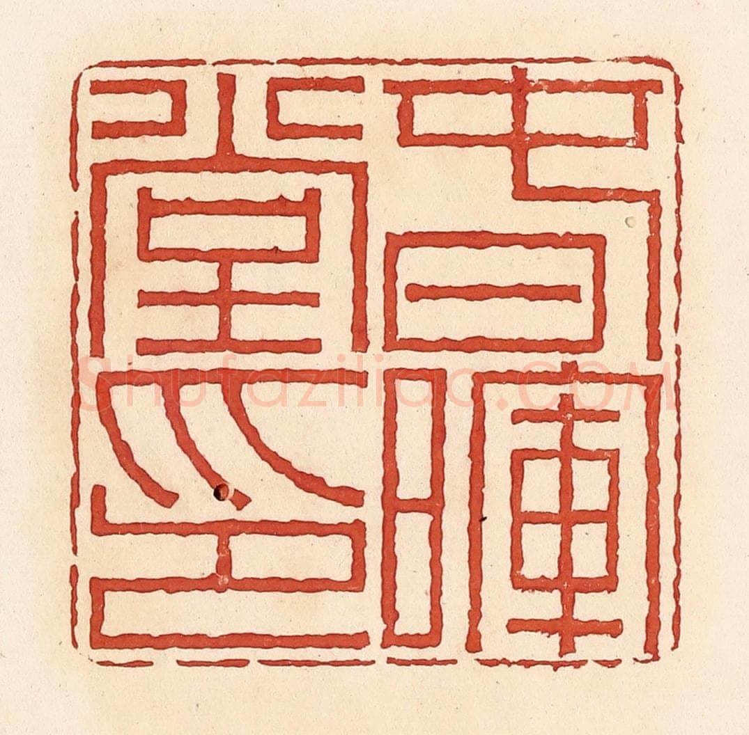 清 周世绍篆 篆刻印章作品《春晖堂印》