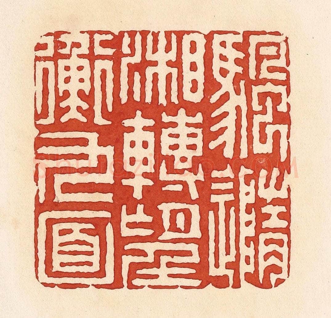 清 周世绍篆 篆刻印章作品《颿(帆)随湘转望衡九面》