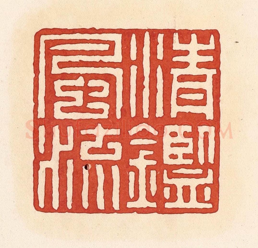 清 周世绍篆 篆刻印章作品《清鉴风流》