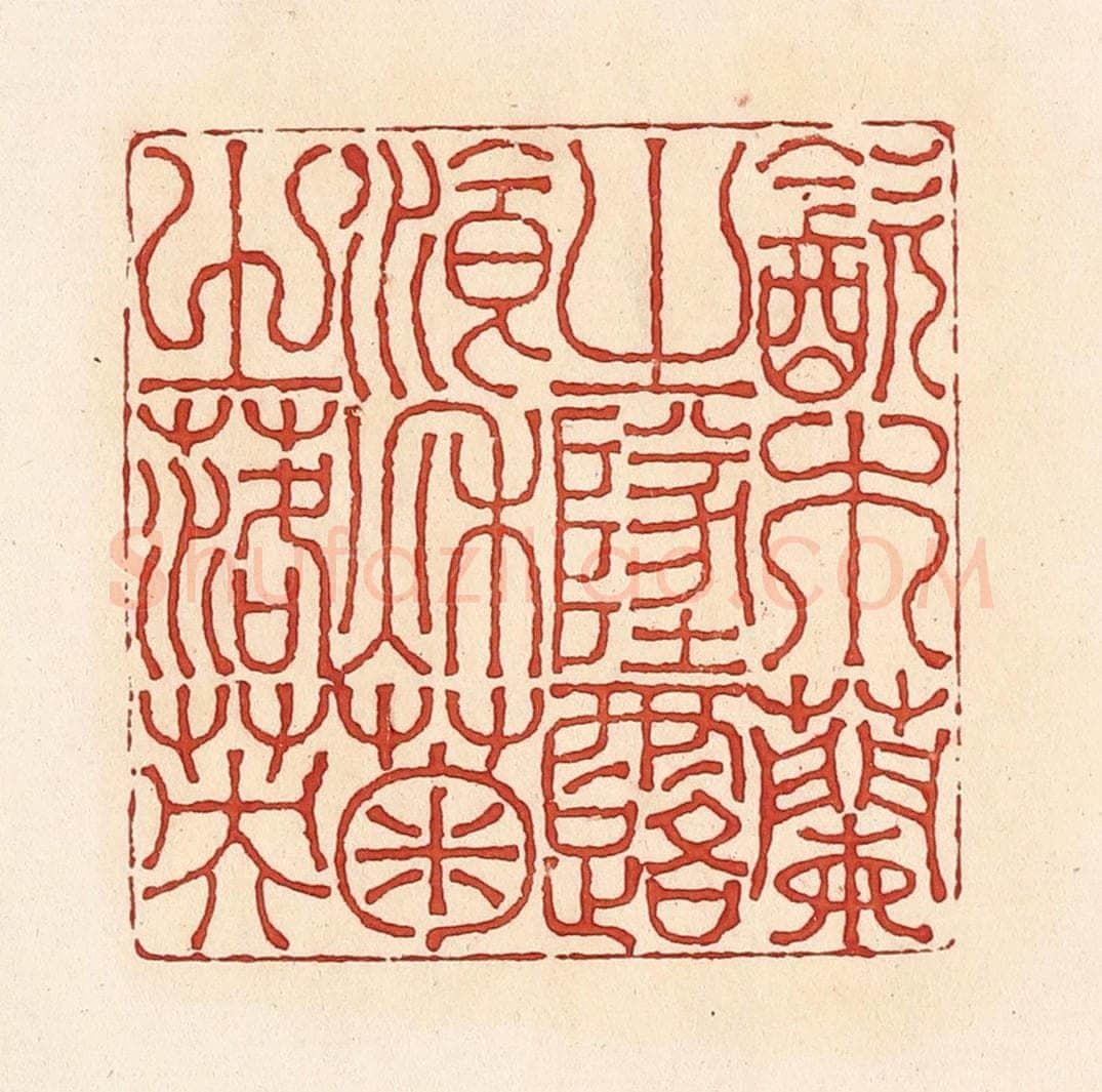 清 周世绍篆 篆刻印章作品《饮木兰之坠露餐秋菊之落英》