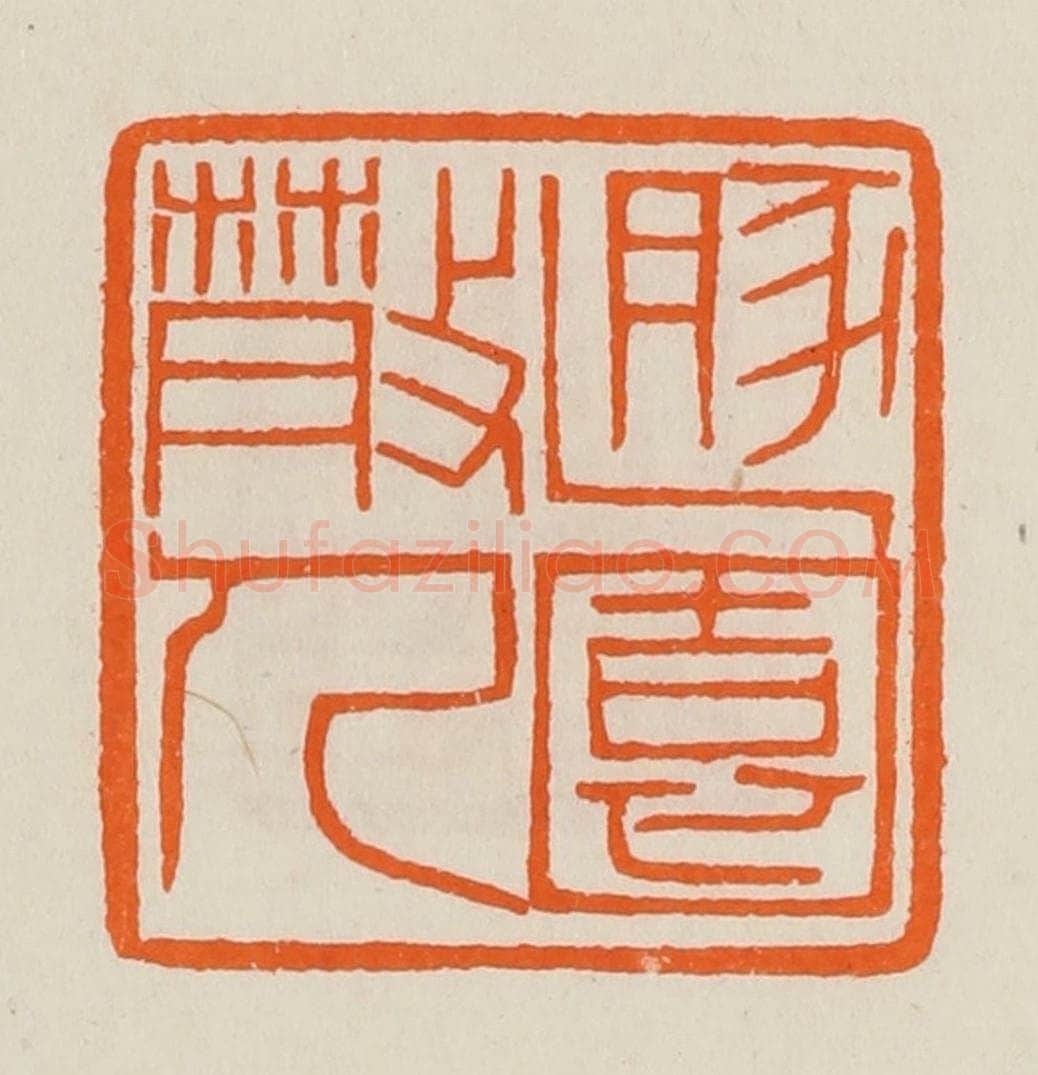 清 黄士陵篆 篆刻印章作品《遯(遁)园散人》