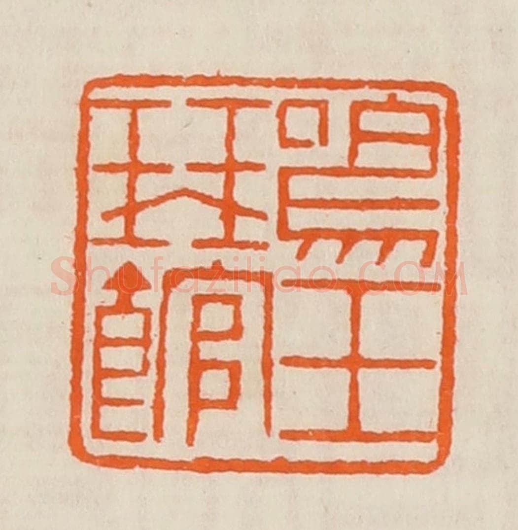 清 黄士陵篆 篆刻印章作品《鸣玉琴馆》