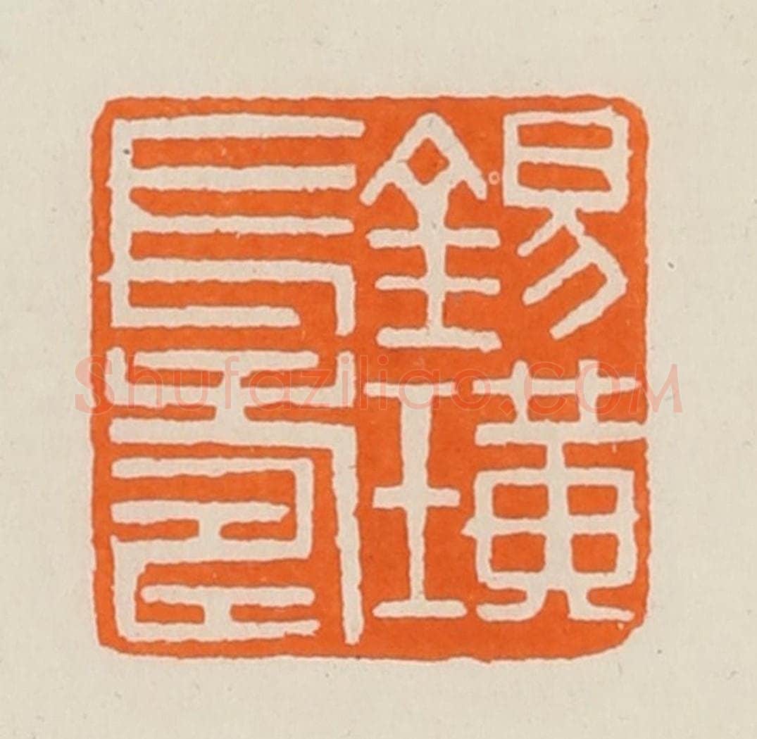 清 黄士陵篆 篆刻印章作品《锡璜长寿》