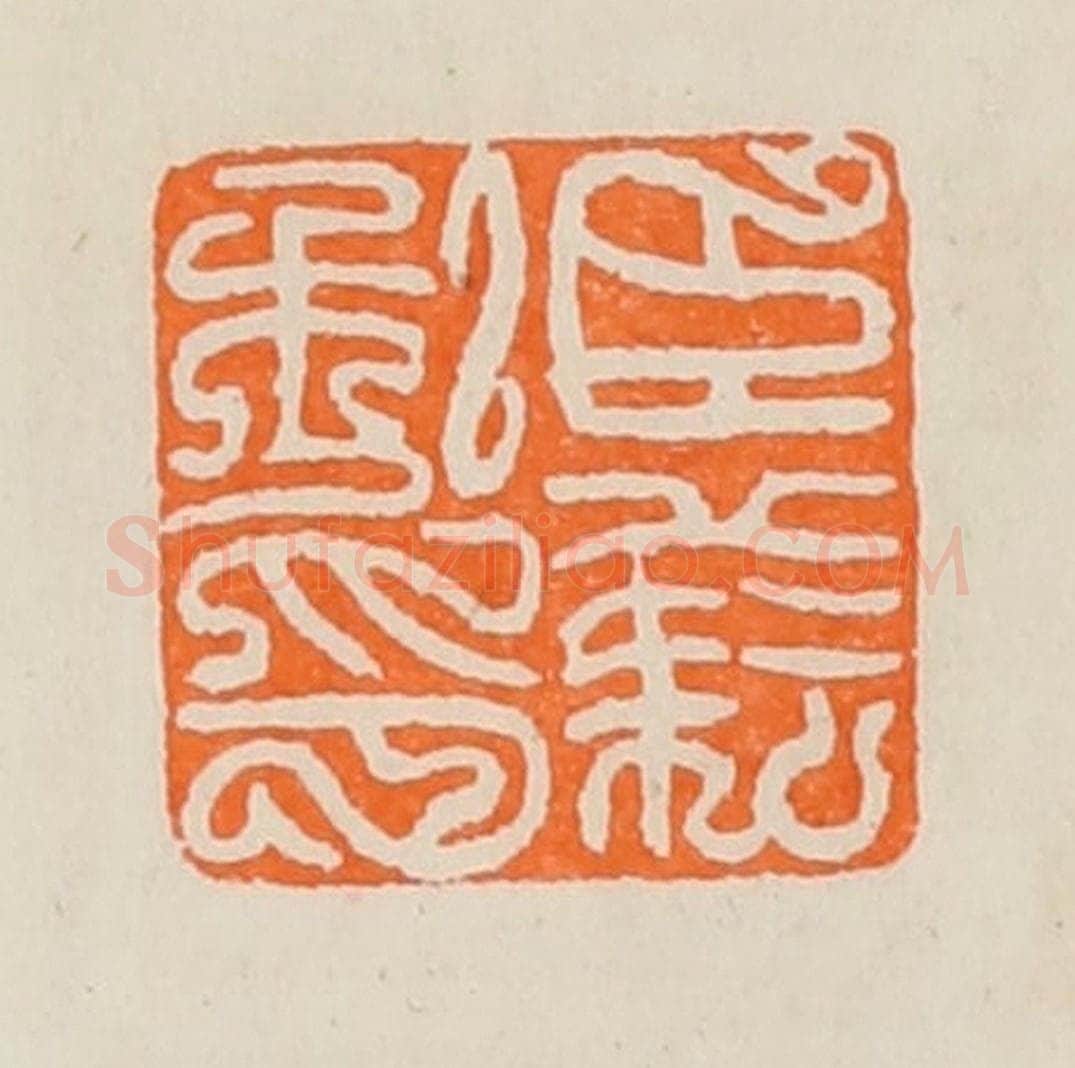 清 黄士陵篆 篆刻印章作品《臣                                                                                                      
<script type=