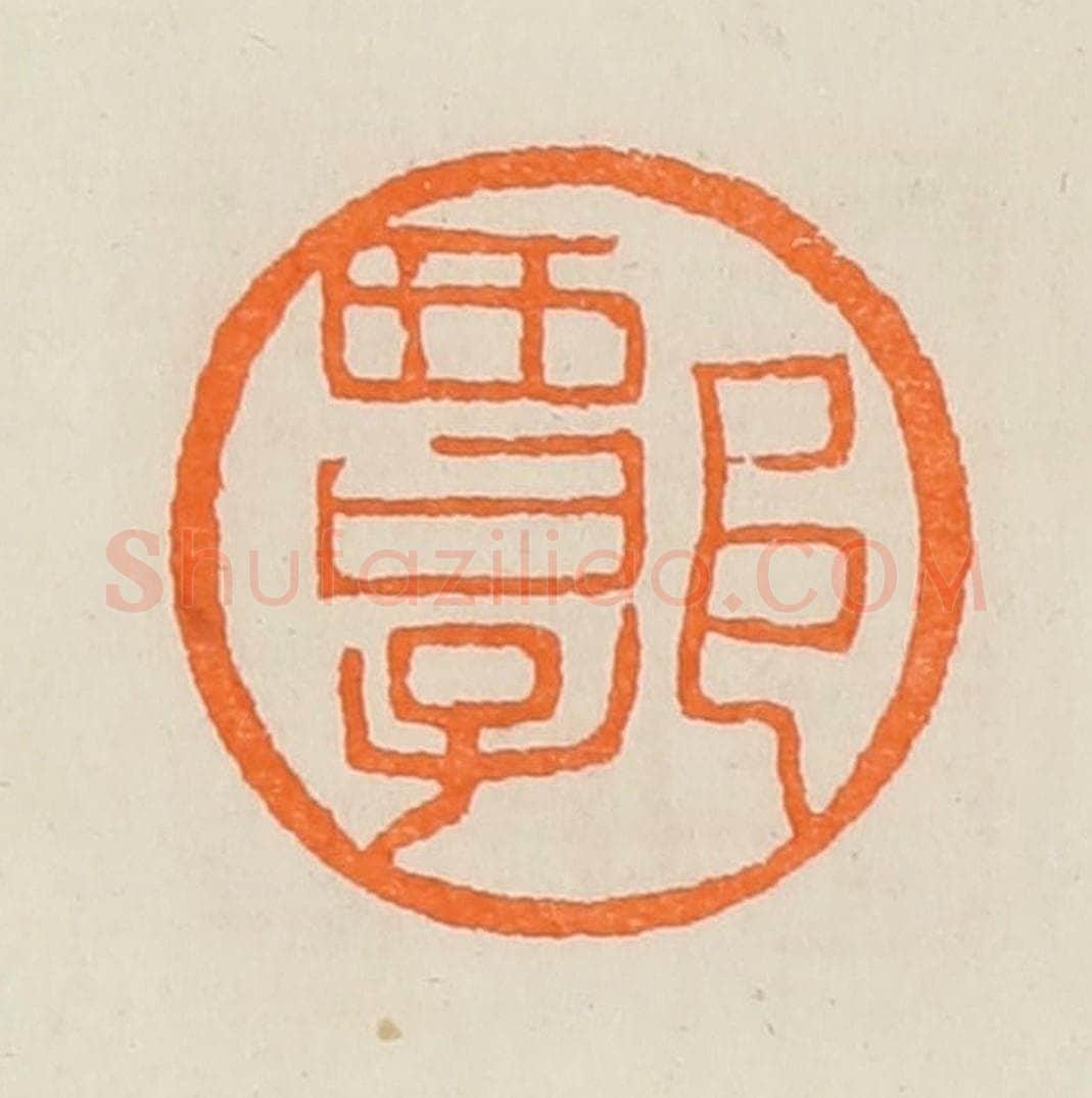 清 黄士陵篆 篆刻印章作品《谭》
