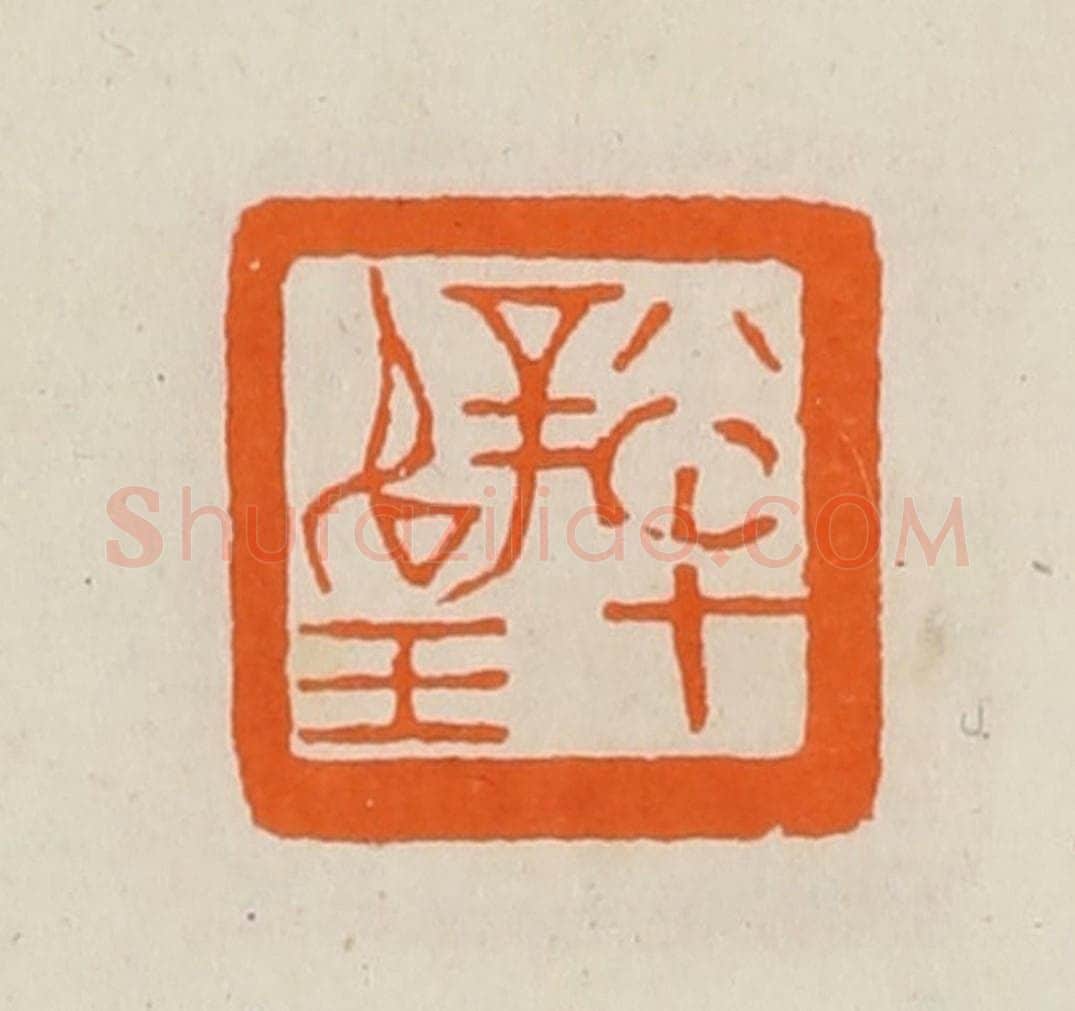 清 黄士陵篆 篆刻印章作品《半璧》