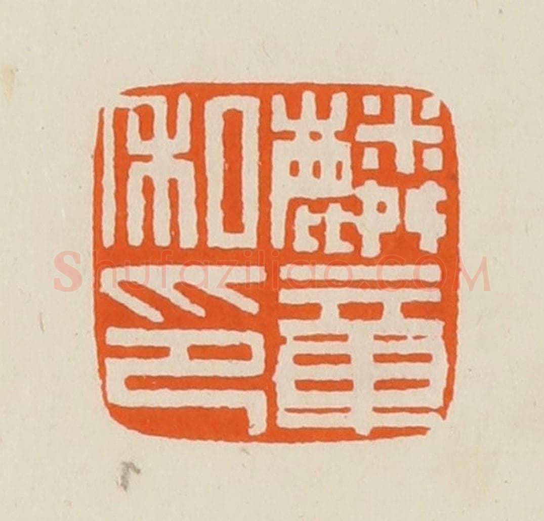 清 黄士陵篆 篆刻印章作品《麟章私印》