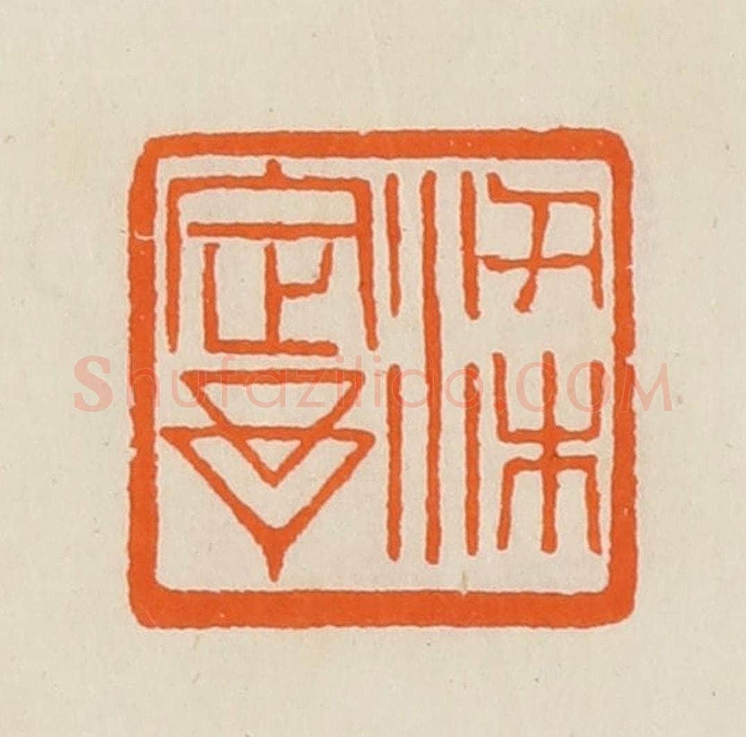 清 黄士陵篆 篆刻印章作品《梁定予》