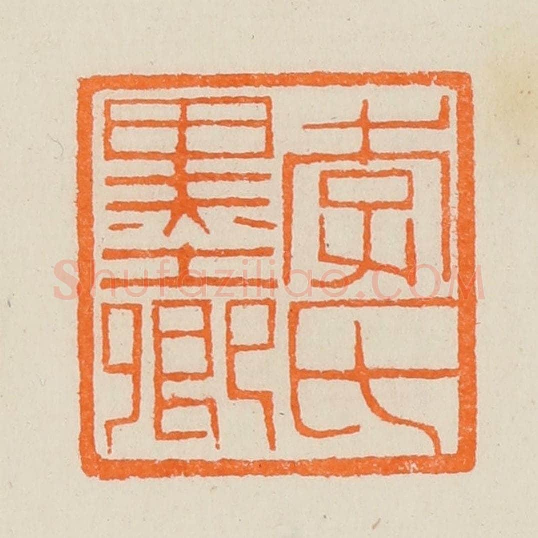 清 黄士陵篆 篆刻印章作品《李氏墨卿》