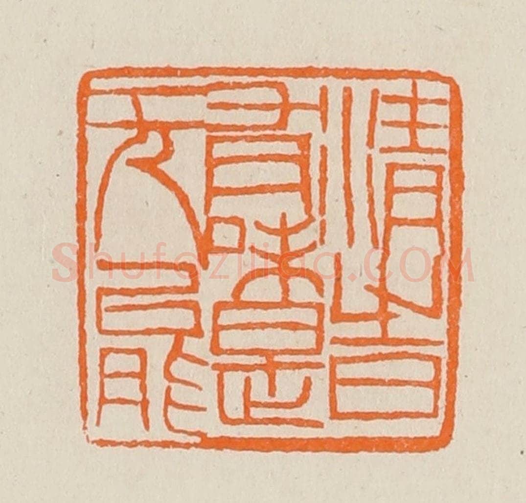 清 黄士陵篆 篆刻印章作品《清旹（时）有味是无能》