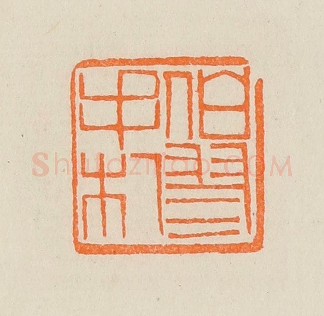 清 黄士陵篆 篆刻印章作品《伯翏手札》