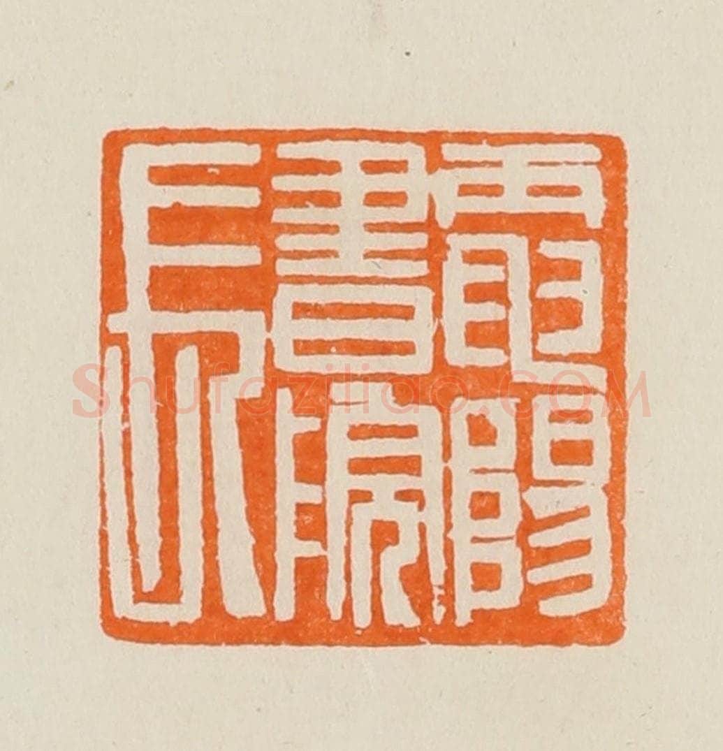 清 黄士陵篆 篆刻印章作品《电阳书院长》