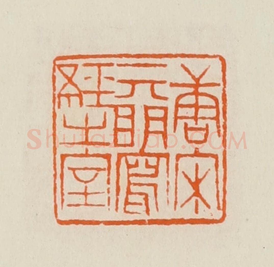 清 黄士陵篆 篆刻印章作品《唐宋元明写经之室》