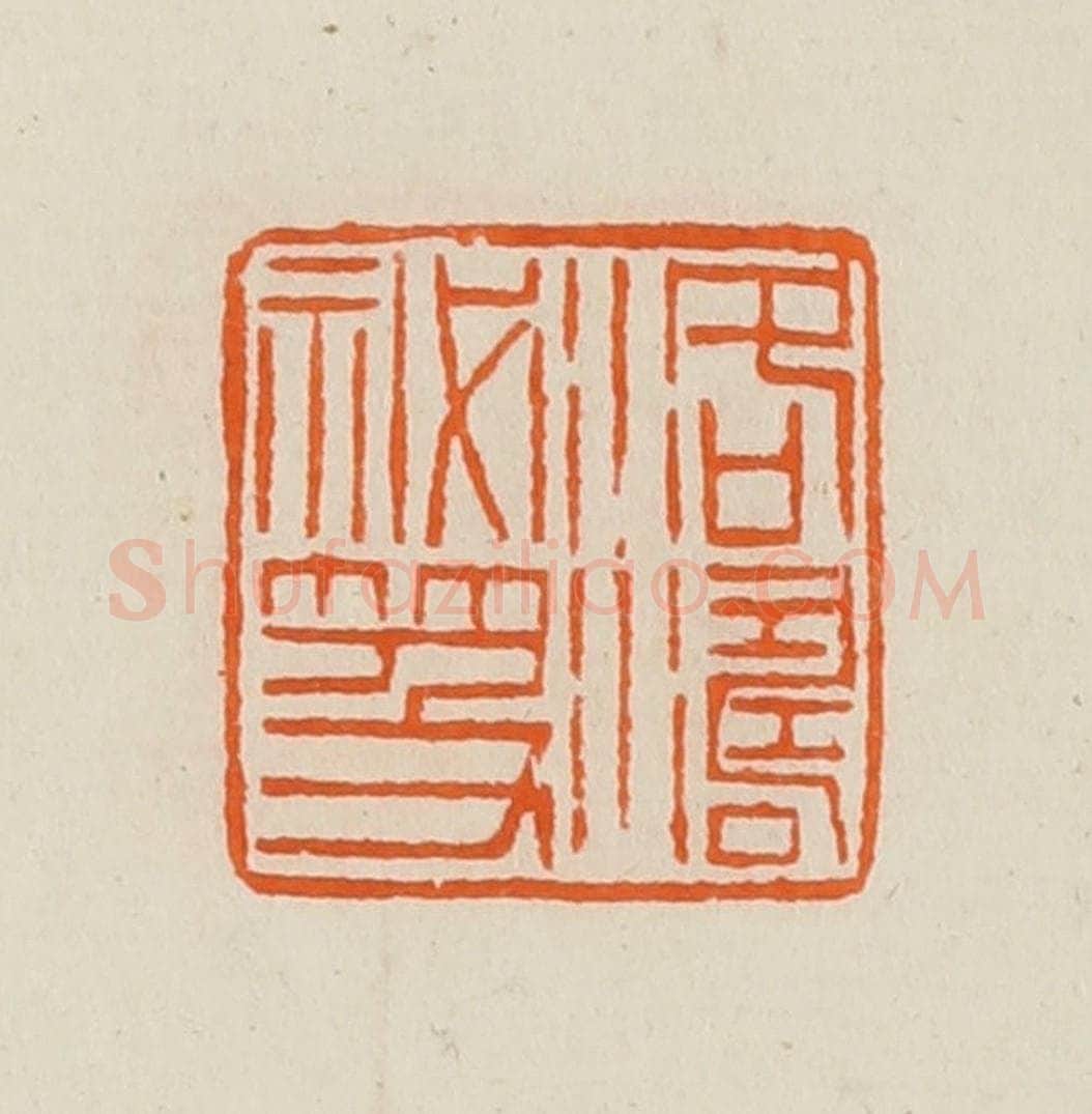 清 黄士陵篆 篆刻印章作品《洛涛秘籍》