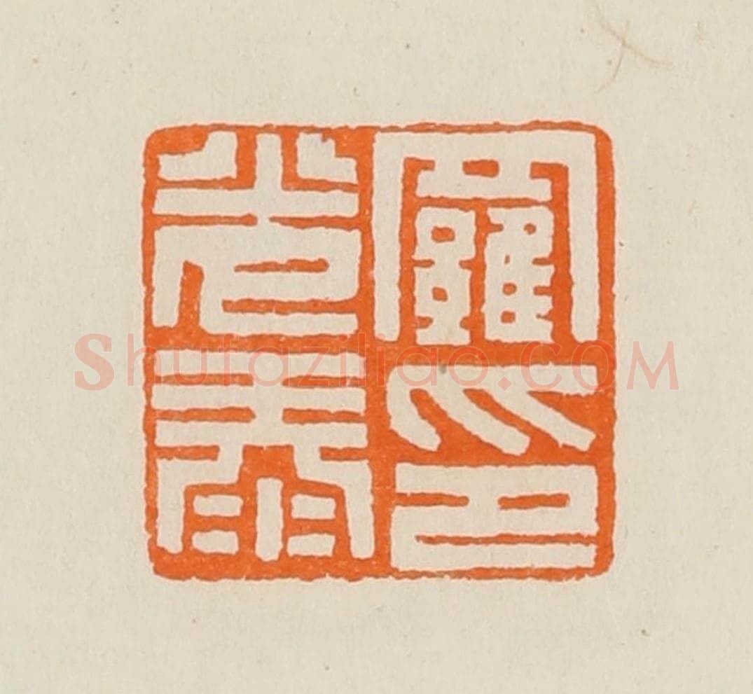 清 黄士陵篆 篆刻印章作品《罗光泰印》