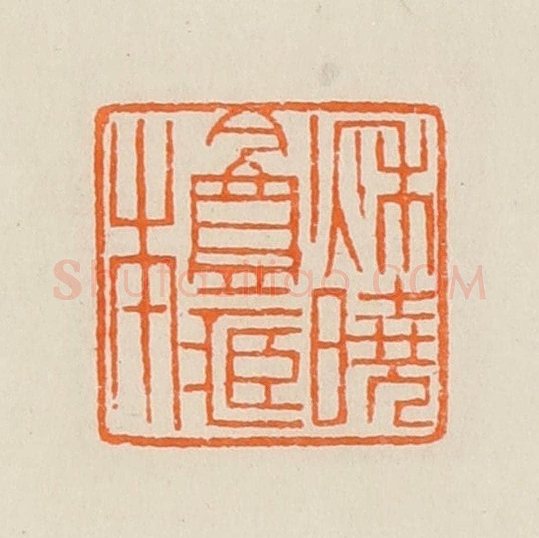 清 黄士陵篆 篆刻印章作品《秋晓盦藏本》
