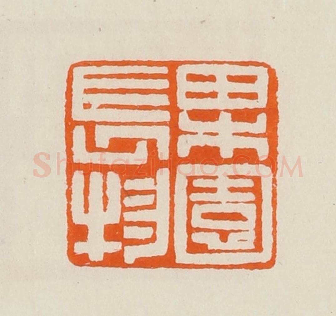 清 黄士陵篆 篆刻印章作品《果园长物》