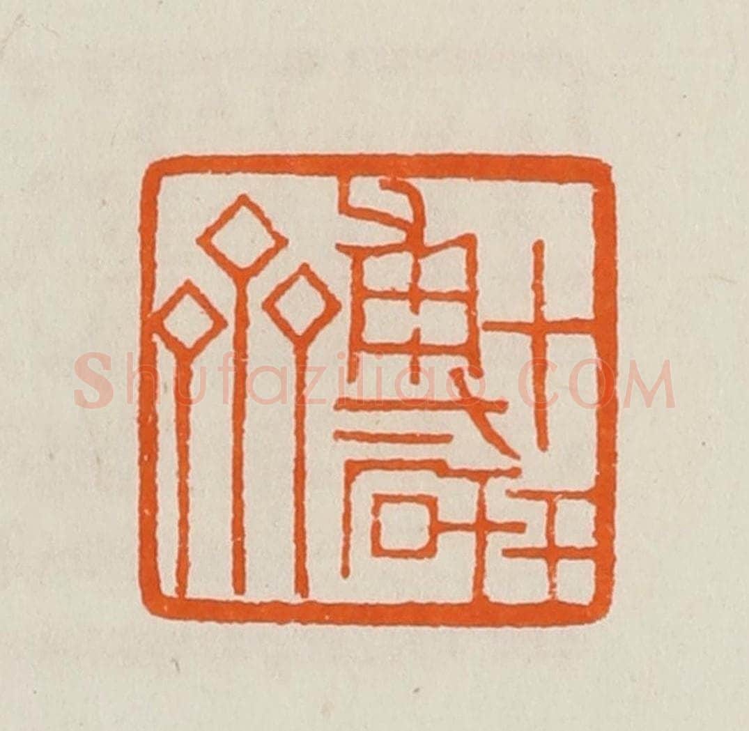 清 黄士陵篆 篆刻印章作品《博研斋》