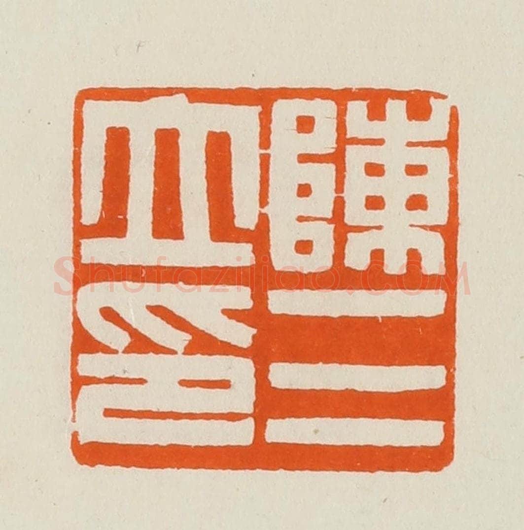 清 黄士陵篆 篆刻印章作品《陈三立印》