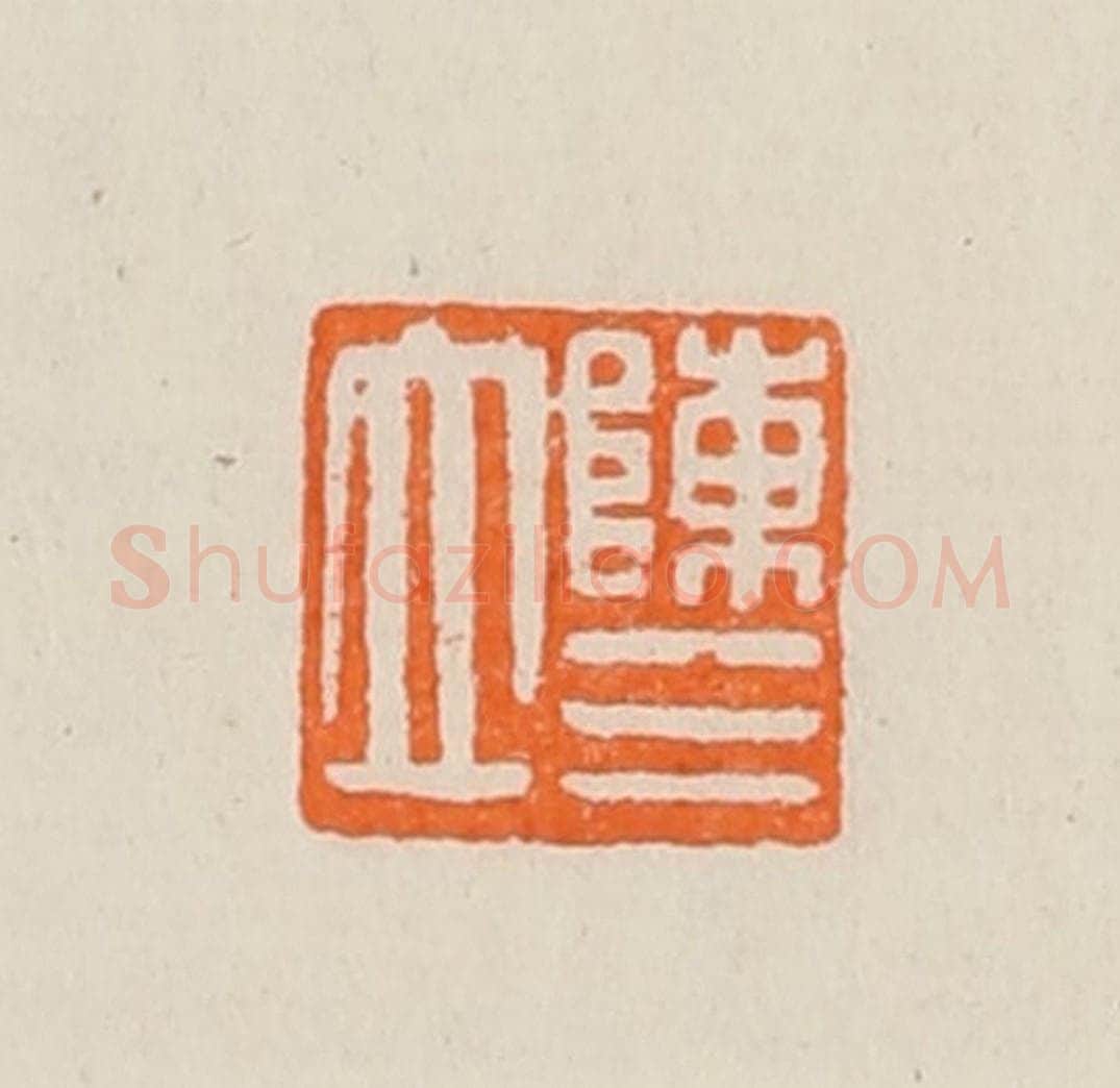 清 黄士陵篆 篆刻印章作品《陈三立》