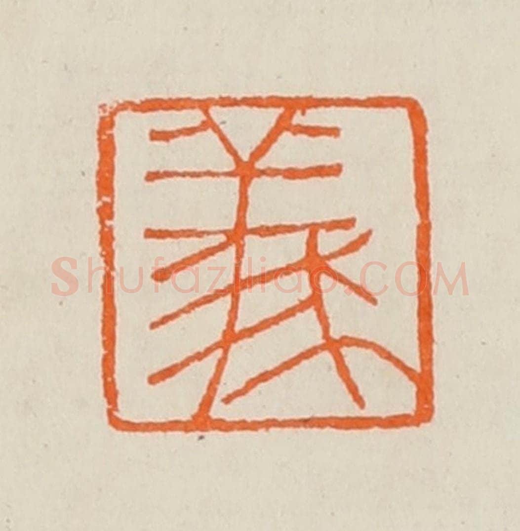 清 黄士陵篆 篆刻印章作品《义》