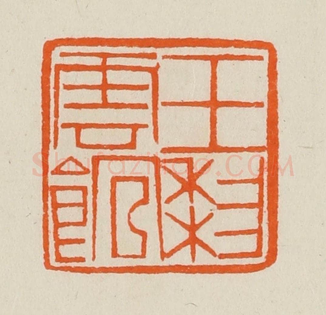 清 黄士陵篆 篆刻印章作品《玉梨云馆》
