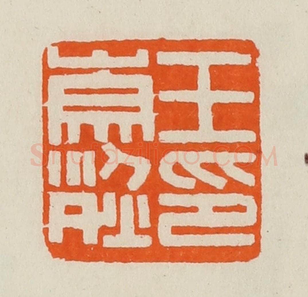 清 黄士陵篆 篆刻印章作品《王崇烈印》