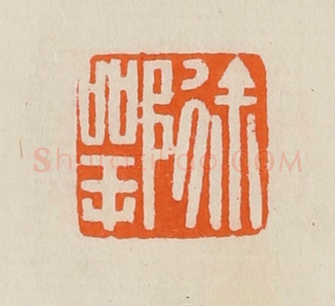清 黄士陵篆 篆刻印章作品《徐鄂》