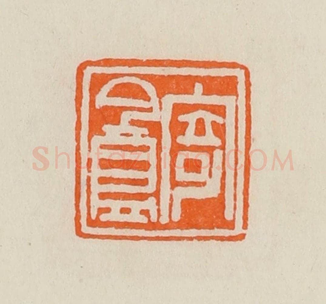 清 黄士陵篆 篆刻印章作品《寄盦》