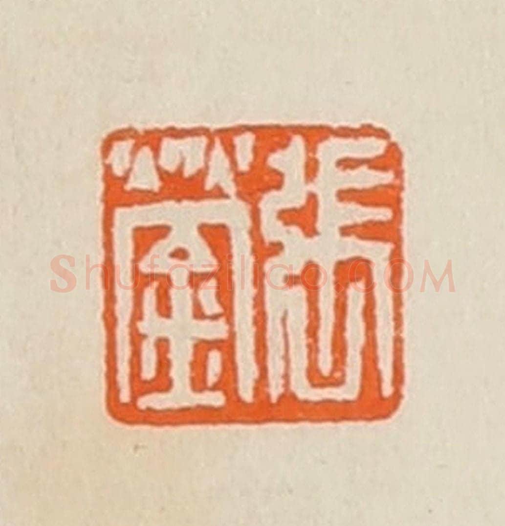 清 黄士陵篆 篆刻印章作品《张蓥》