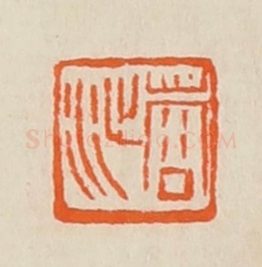 清 黄士陵篆 篆刻印章作品《蓉沚》