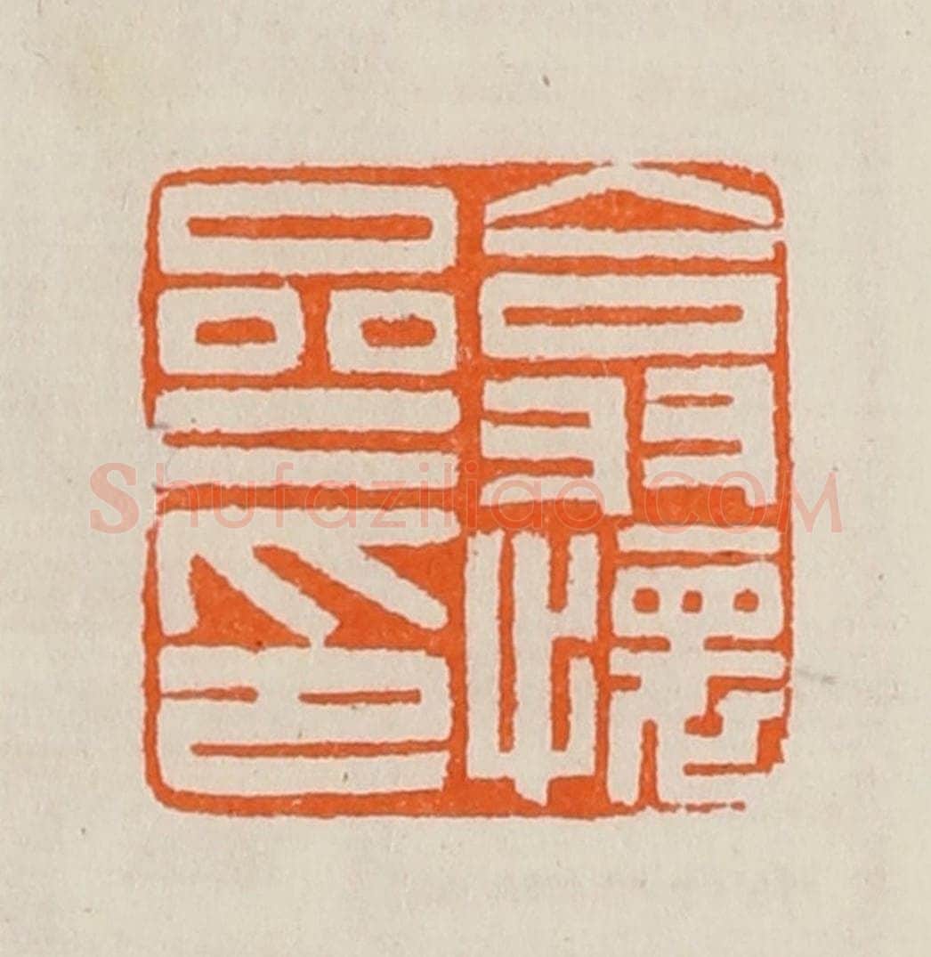 清 黄士陵篆 篆刻印章作品《翕怀斋印》