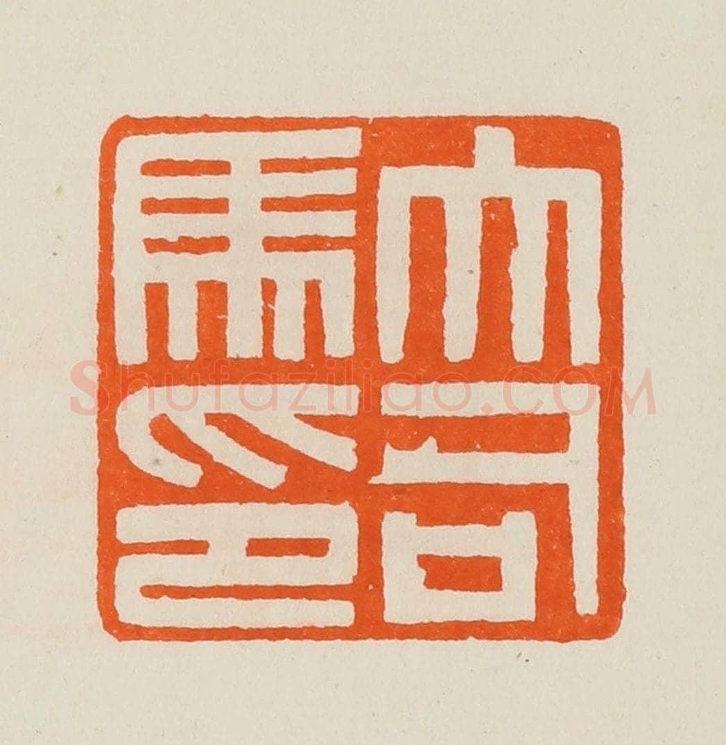 清 黄士陵篆 篆刻印章作品《大司马印》