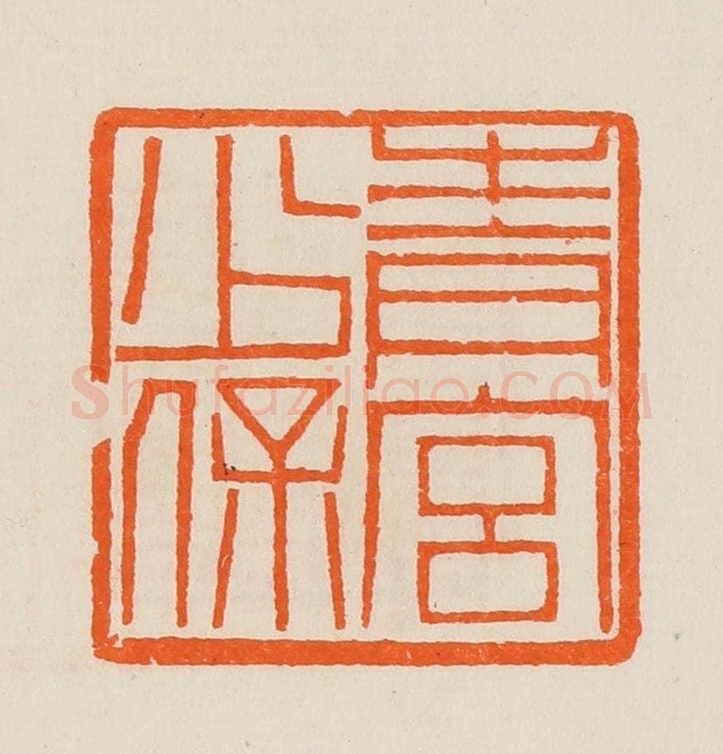 清 黄士陵篆 篆刻印章作品《青宫少保》