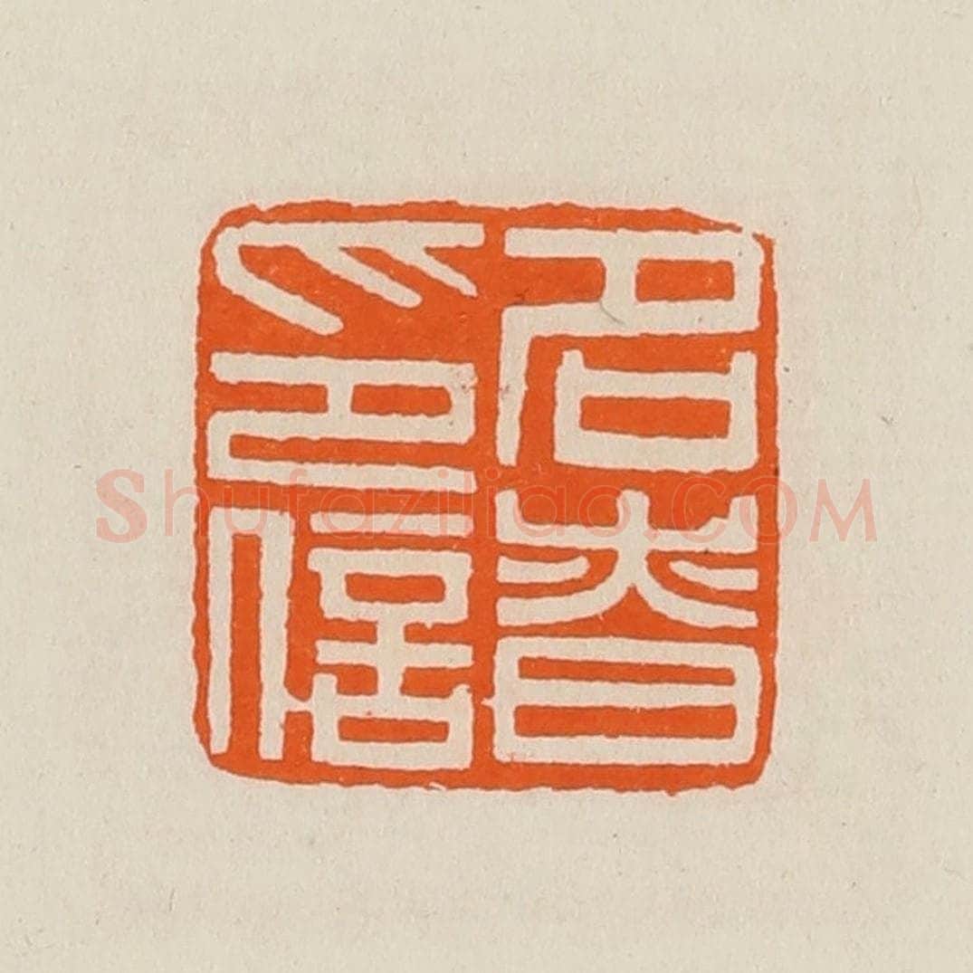 清 黄士陵篆 篆刻印章作品《名昚(慎)印信》