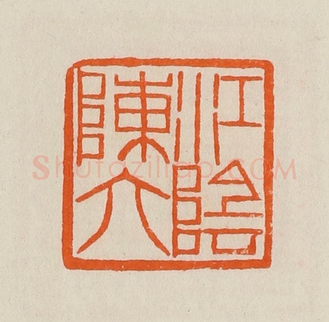 清 黄士陵篆 篆刻印章作品《江阴陈六》