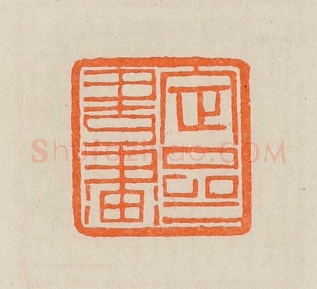 清 黄士陵篆 篆刻印章作品《定斋书画》