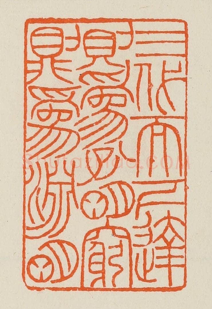 清 黄士陵篆 篆刻印章作品《三代而下达则为孔明穷则为渊明》