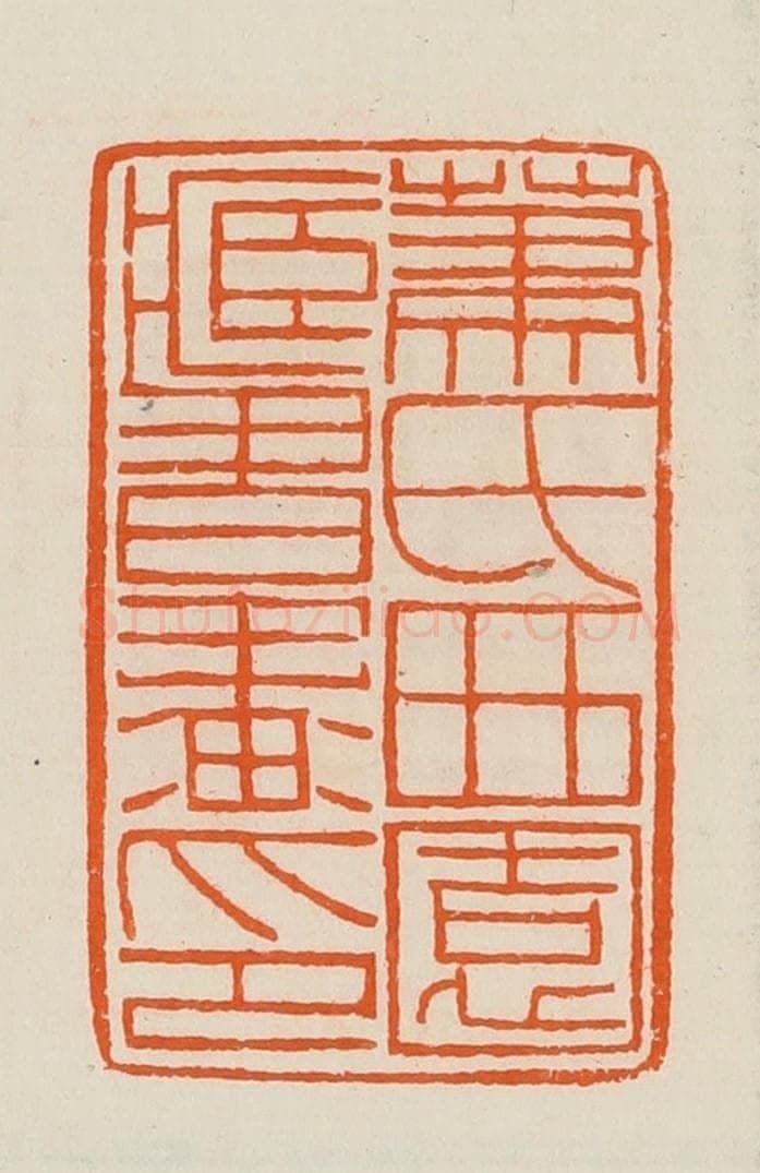清 黄士陵篆 篆刻印章作品《箫氏西园藏书画印》