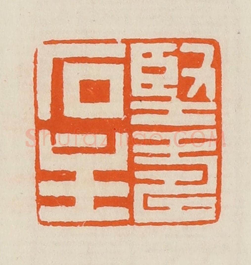清 黄士陵篆 篆刻印章作品《坚寿石主》