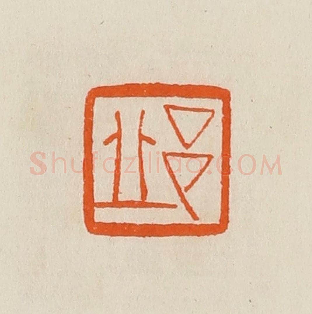 清 黄士陵篆 篆刻印章作品《邱》